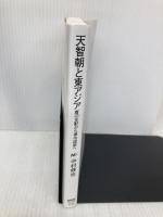 天智朝と東アジア 唐の支配から律令国家へ (NHKブックス) NHK出版 中村 修也