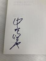 天智朝と東アジア 唐の支配から律令国家へ (NHKブックス) NHK出版 中村 修也