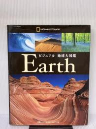 【※イタミ有り】ビジュアル 地球大図鑑 (ナショナル・ジオグラフィック)