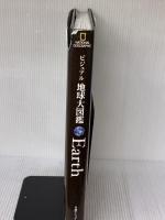 【※イタミ有り】ビジュアル 地球大図鑑 (ナショナル・ジオグラフィック)