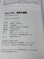 【※イタミ有り】ビジュアル 地球大図鑑 (ナショナル・ジオグラフィック)