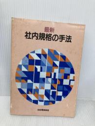 最新社内規格の手法 日本規格協会 吉村 浩