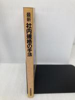 最新社内規格の手法 日本規格協会 吉村 浩