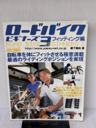 【※イタミ有り】ロードバイクビギナーズ 3 フィッティング編: 自転車を体にフィットさせる極意満載 最適のライディングポジションを実現