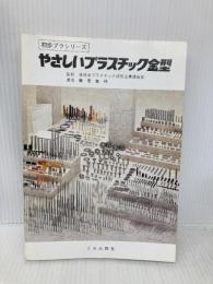 やさしいプラスチック金型 三光出版社