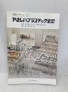 やさしいプラスチック金型 三光出版社