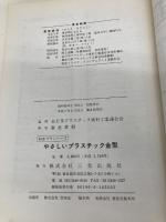 やさしいプラスチック金型 三光出版社