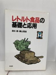 レトルト食品の基礎と応用 幸書房 清水 潮