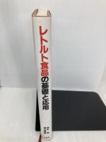 レトルト食品の基礎と応用 幸書房 清水 潮