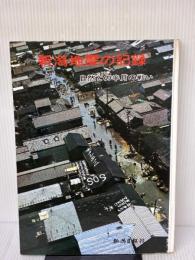 新潟地震の記録 (1964年)