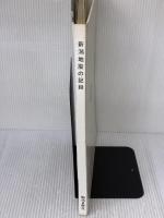 新潟地震の記録 (1964年)