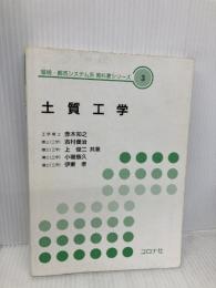土質工学 [環境・都市システム系教科書シリーズ] (環境・都市システム系教科書シリーズ 3) コロナ社 小堀 慈久