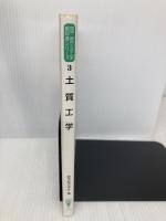 土質工学 [環境・都市システム系教科書シリーズ] (環境・都市システム系教科書シリーズ 3) コロナ社 小堀 慈久