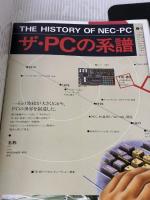 100万人の謎を解くザ・PCの糸譜 KADOKAWA(中経出版) コンピュータ ニュース社