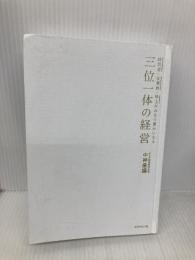 【※カバー無し】三位一体の経営 ダイヤモンド社 中神康議