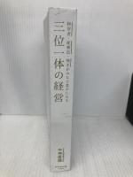 【※カバー無し】三位一体の経営 ダイヤモンド社 中神康議