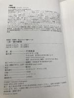 【※カバー無し】三位一体の経営 ダイヤモンド社 中神康議