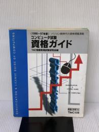 【※イタミ有り】コンピュータ試験資格ガイド 1996~97年版: パソコン新時代の資格情報満載 TAC出版 TAC情報処理試験研究会