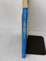 【※イタミ有り】コンピュータ試験資格ガイド 1996~97年版: パソコン新時代の資格情報満載 TAC出版 TAC情報処理試験研究会