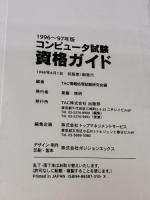 【※イタミ有り】コンピュータ試験資格ガイド 1996~97年版: パソコン新時代の資格情報満載 TAC出版 TAC情報処理試験研究会