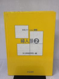 【※カバー無し】婦人服 2 (文化ファッション講座) 文化出版局 文化服装学院