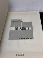 【※カバー無し】婦人服 2 (文化ファッション講座) 文化出版局 文化服装学院