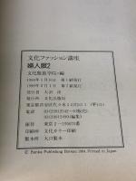【※カバー無し】婦人服 2 (文化ファッション講座) 文化出版局 文化服装学院