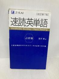 【※書き込み有】速読英単語 必修編[改訂第7版] (Z会文章の中で覚える大学受験英単語シリーズ) Z会 風早 寛