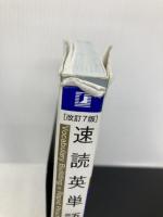 【※書き込み有】速読英単語 必修編[改訂第7版] (Z会文章の中で覚える大学受験英単語シリーズ) Z会 風早 寛