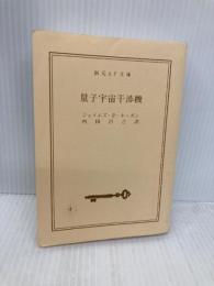 【※カバー無し】量子宇宙干渉機 (創元SF文庫) (創元SF文庫 ホ 1-19) 東京創元社 ジェイムズ・P. ホーガン