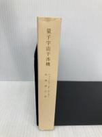 【※カバー無し】量子宇宙干渉機 (創元SF文庫) (創元SF文庫 ホ 1-19) 東京創元社 ジェイムズ・P. ホーガン