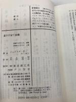 【※カバー無し】量子宇宙干渉機 (創元SF文庫) (創元SF文庫 ホ 1-19) 東京創元社 ジェイムズ・P. ホーガン