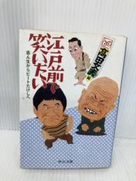 江戸前で笑いたい: 志ん生からビートたけしへ (中公文庫 た 64-2) 中央公論新社 高田 文夫