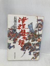 津軽風雲録 (時代小説文庫 25-1) KADOKAWA(富士見書房) 長部 日出雄