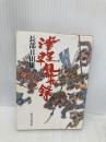 津軽風雲録 (時代小説文庫 25-1) KADOKAWA(富士見書房) 長部 日出雄