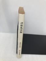 津軽風雲録 (時代小説文庫 25-1) KADOKAWA(富士見書房) 長部 日出雄