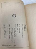 津軽風雲録 (時代小説文庫 25-1) KADOKAWA(富士見書房) 長部 日出雄