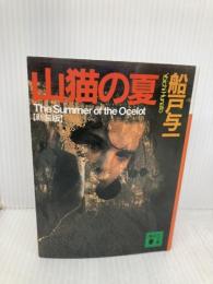 山猫の夏 新装版 (講談社文庫 ふ 30-8) 講談社 船戸 与一