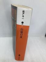 山猫の夏 新装版 (講談社文庫 ふ 30-8) 講談社 船戸 与一