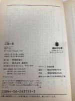 山猫の夏 新装版 (講談社文庫 ふ 30-8) 講談社 船戸 与一