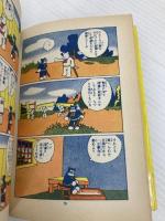 のらくろ総攻撃 (のらくろカラー文庫) 講談社 田河水泡