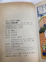 のらくろ総攻撃 (のらくろカラー文庫) 講談社 田河水泡