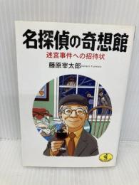 名探偵の奇想館: 迷宮事件への招待状 (ワニ文庫 G- 39) ベストセラーズ 藤原 宰太郎