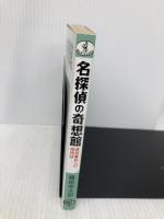 名探偵の奇想館: 迷宮事件への招待状 (ワニ文庫 G- 39) ベストセラーズ 藤原 宰太郎