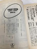 名探偵の奇想館: 迷宮事件への招待状 (ワニ文庫 G- 39) ベストセラーズ 藤原 宰太郎