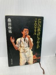 ただの歌詩じゃねえか、こんなもん (新潮文庫 草 353-1) 新潮社 桑田 佳祐