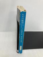 ただの歌詩じゃねえか、こんなもん (新潮文庫 草 353-1) 新潮社 桑田 佳祐