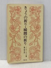 ※イタミ有 きょうの祈り・瞬間の祈り (1977年)  ノーマン・ヴィンセント・ピール