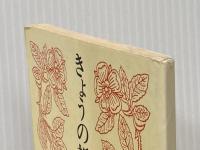 ※イタミ有 きょうの祈り・瞬間の祈り (1977年)  ノーマン・ヴィンセント・ピール