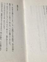 ※イタミ有 きょうの祈り・瞬間の祈り (1977年)  ノーマン・ヴィンセント・ピール
